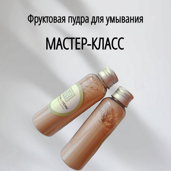 [Не крема а кремы] [Косметика] Фруктовая пудра для_0.png